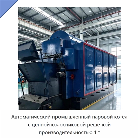 Автоматический промышленный паровой котёл с цепной колосниковой решёткой производительностью 1 т