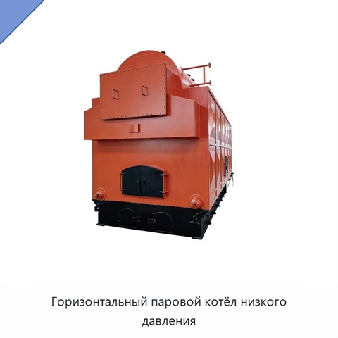Горизонтальный паровой котёл низкого давления