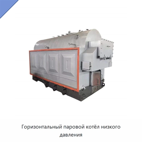 Горизонтальный паровой котёл низкого давления