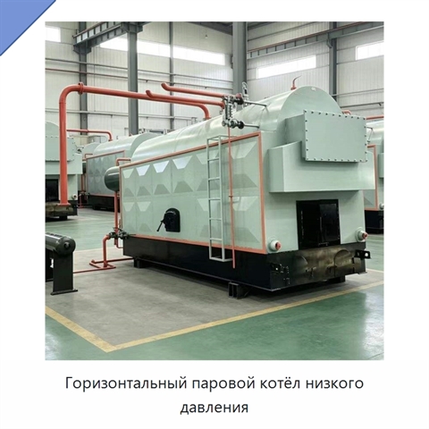 Горизонтальный паровой котёл низкого давления