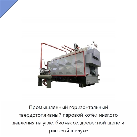 Промышленный горизонтальный твердотопливный паровой котёл низкого давления на угле, биомассе, древесной щепе и рисовой шелухе