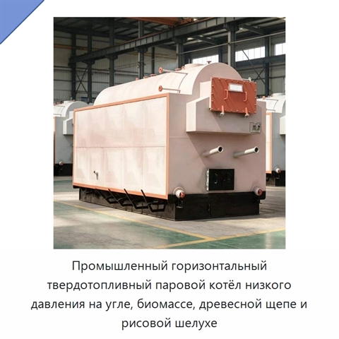 Промышленный горизонтальный твердотопливный паровой котёл низкого давления на угле, биомассе, древесной щепе и рисовой шелухе