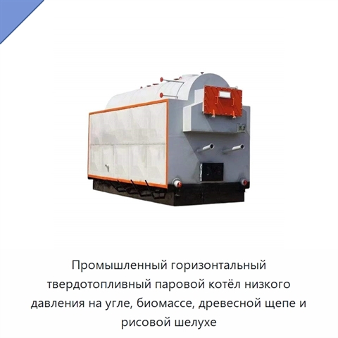 Промышленный горизонтальный твердотопливный паровой котёл низкого давления на угле, биомассе, древесной щепе и рисовой шелухе