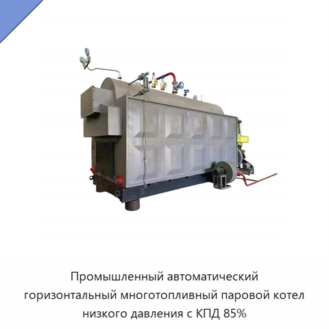 Промышленный автоматический горизонтальный многотопливный паровой котел низкого давления с КПД 85%