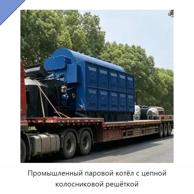Промышленный паровой котёл с цепной колосниковой решёткой — Котлы и комплектующие