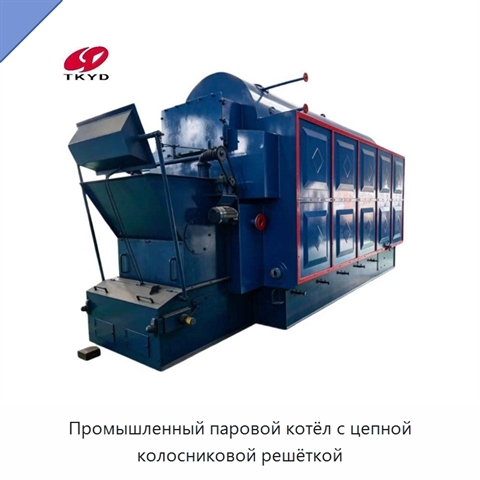 Промышленный паровой котёл с цепной колосниковой решёткой
