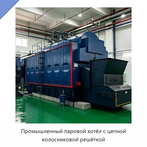 Промышленный паровой котёл с цепной колосниковой решёткой