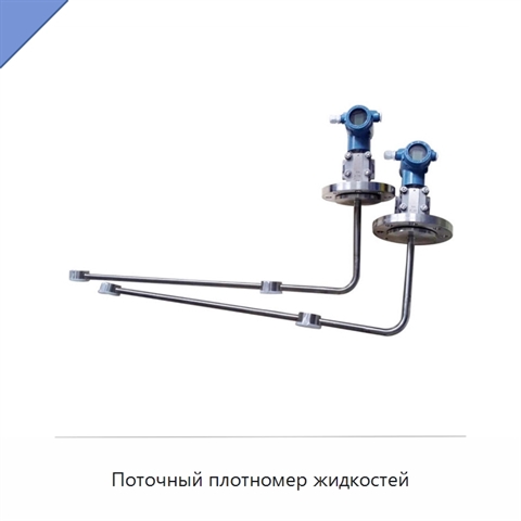 Поточный плотномер жидкостей