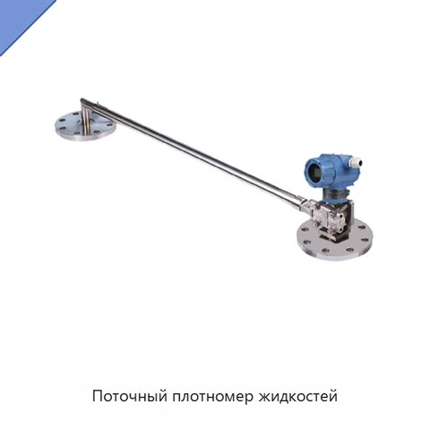Поточный плотномер жидкостей
