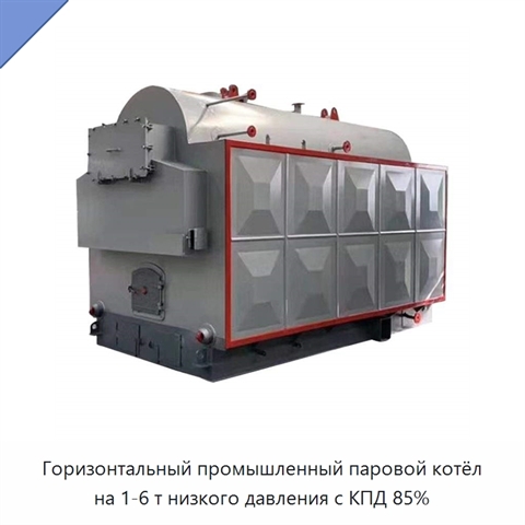 Горизонтальный промышленный паровой котёл на 1-6 т низкого давления с КПД 85%