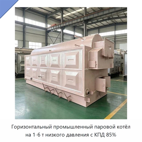 Горизонтальный промышленный паровой котёл на 1-6 т низкого давления с КПД 85%