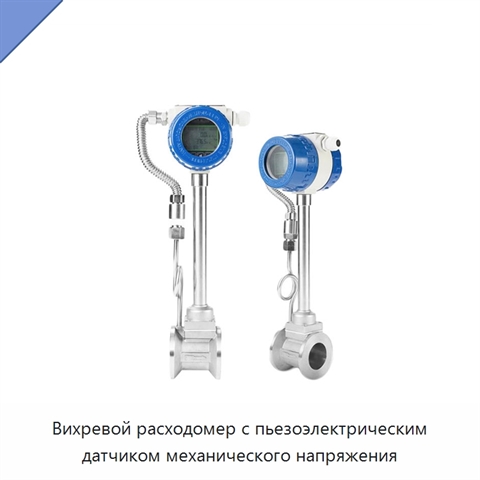 Вихревой расходомер с пьезоэлектрическим датчиком механического напряжения