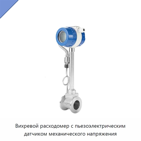 Вихревой расходомер с пьезоэлектрическим датчиком механического напряжения