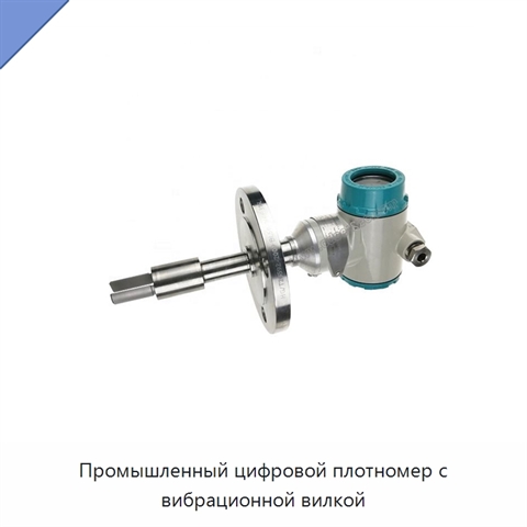 Промышленный цифровой плотномер с вибрационной вилкой