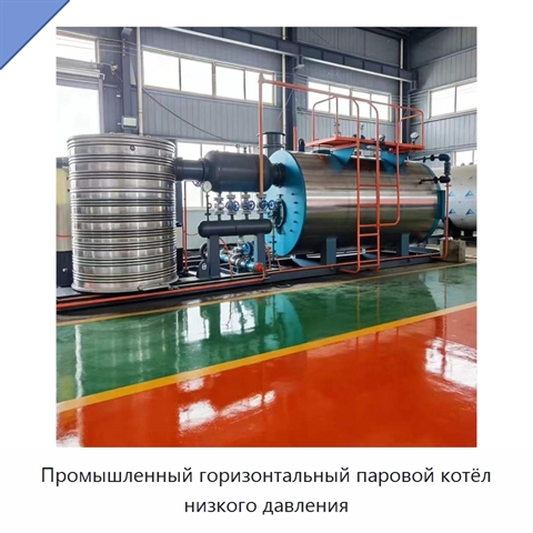 Промышленный горизонтальный паровой котёл низкого давления