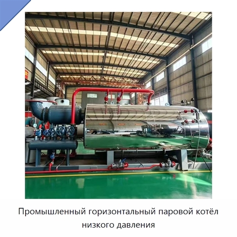 Промышленный горизонтальный паровой котёл низкого давления