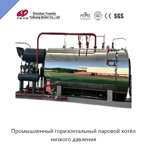 Промышленный горизонтальный паровой котёл низкого давления