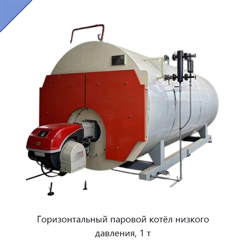Горизонтальный паровой котёл низкого давления, 1 т