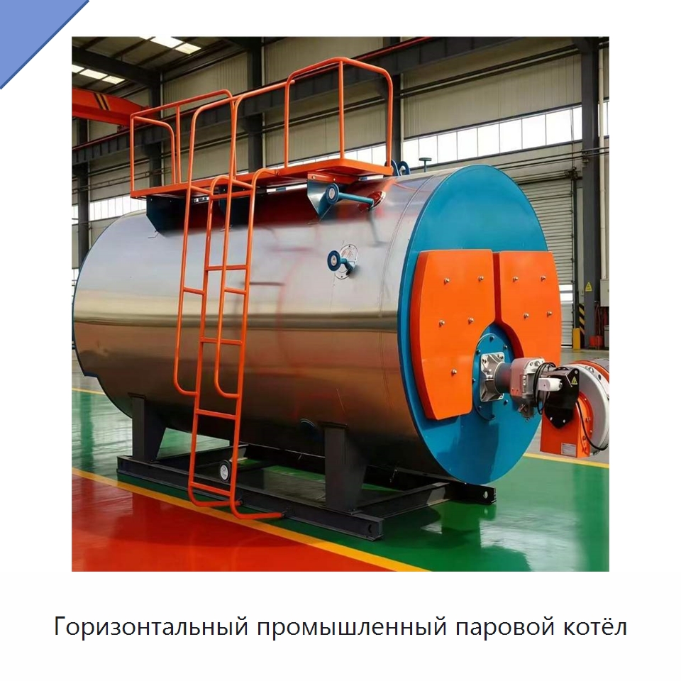 Горизонтальный промышленный паровой котёл — Котлы и комплектующие