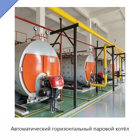 Автоматический горизонтальный паровой котёл