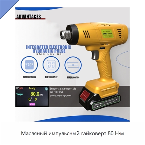 Масляный импульсный гайковерт 80 Н·м
