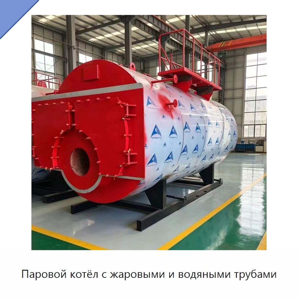 Паровой котёл с жаровыми и водяными трубами — Котлы и комплектующие