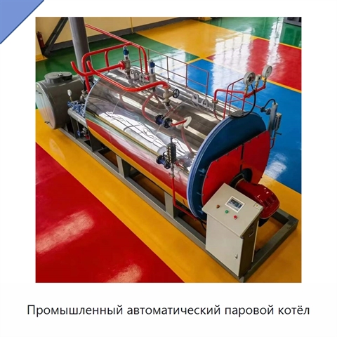 Промышленный автоматический паровой котёл