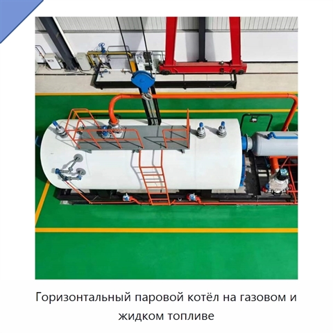 Горизонтальный паровой котёл на газовом и жидком топливе