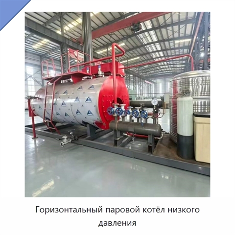 Горизонтальный паровой котёл низкого давления