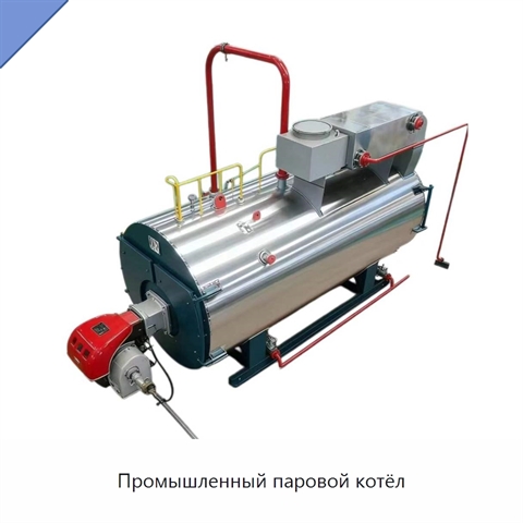 Промышленный паровой котёл