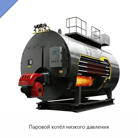 Паровой котёл низкого давления