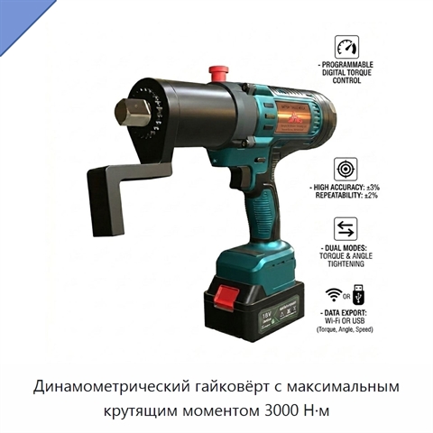 Динамометрический гайковёрт с максимальным крутящим моментом 3000 Н·м