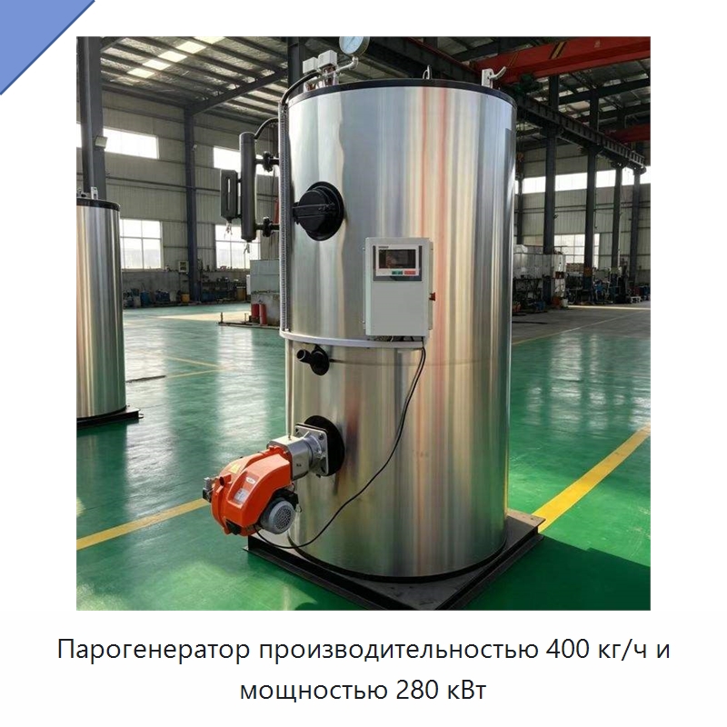 Парогенератор производительностью 400 кг/ч и мощностью 280 кВт — Котлы и комплектующие