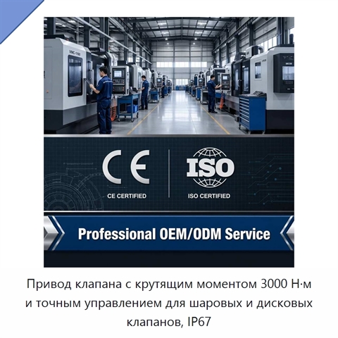 Привод клапана с крутящим моментом 3000 Н·м и точным управлением для шаровых и дисковых клапанов, IP67