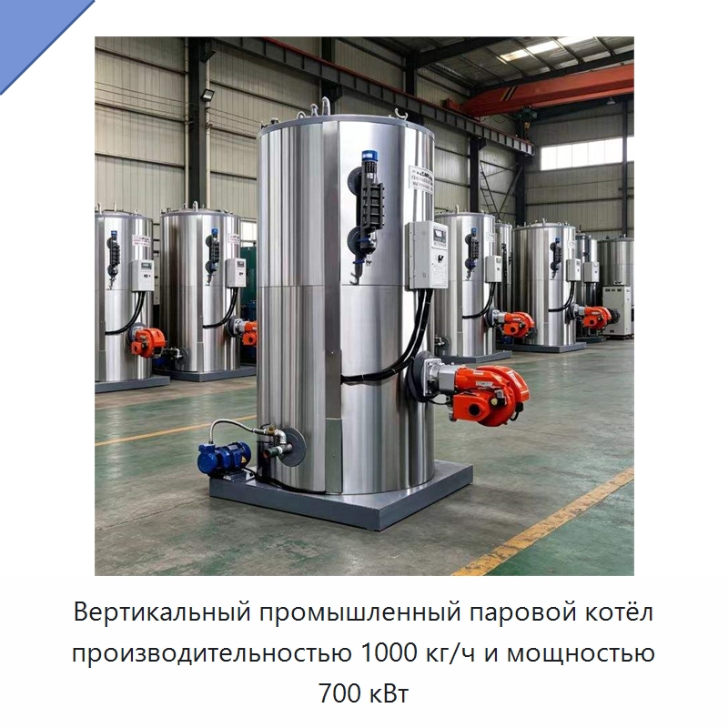 Вертикальный промышленный паровой котёл производительностью 1000 кг/ч и мощностью 700 кВт — Котлы и комплектующие