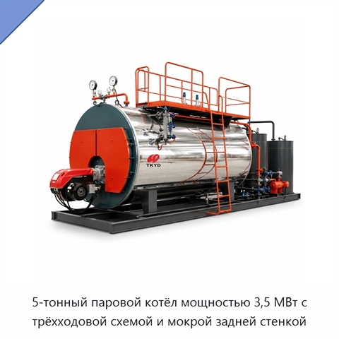 5-тонный паровой котёл мощностью 3,5 МВт с трёхходовой схемой и мокрой задней стенкой