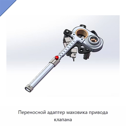 Переносной адаптер маховика привода клапана