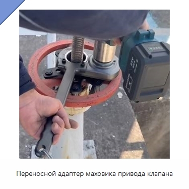 Переносной адаптер маховика привода клапана