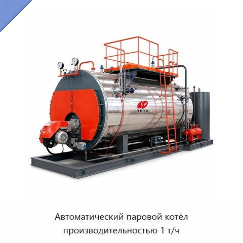 Автоматический паровой котёл производительностью 1 т/ч