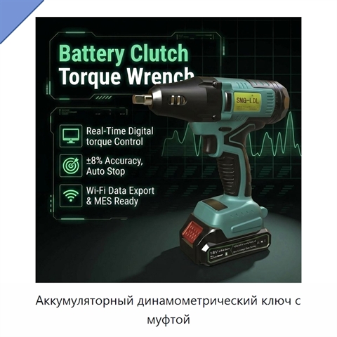 Аккумуляторный динамометрический ключ с муфтой