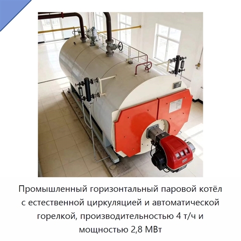 Промышленный горизонтальный паровой котёл с естественной циркуляцией и автоматической горелкой, производительностью 4 т/ч и мощностью 2,8 МВт