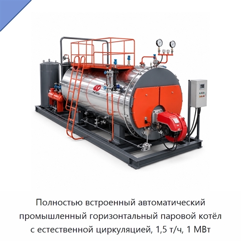 Полностью встроенный автоматический промышленный горизонтальный паровой котёл с естественной циркуляцией, 1,5 т/ч, 1 МВт