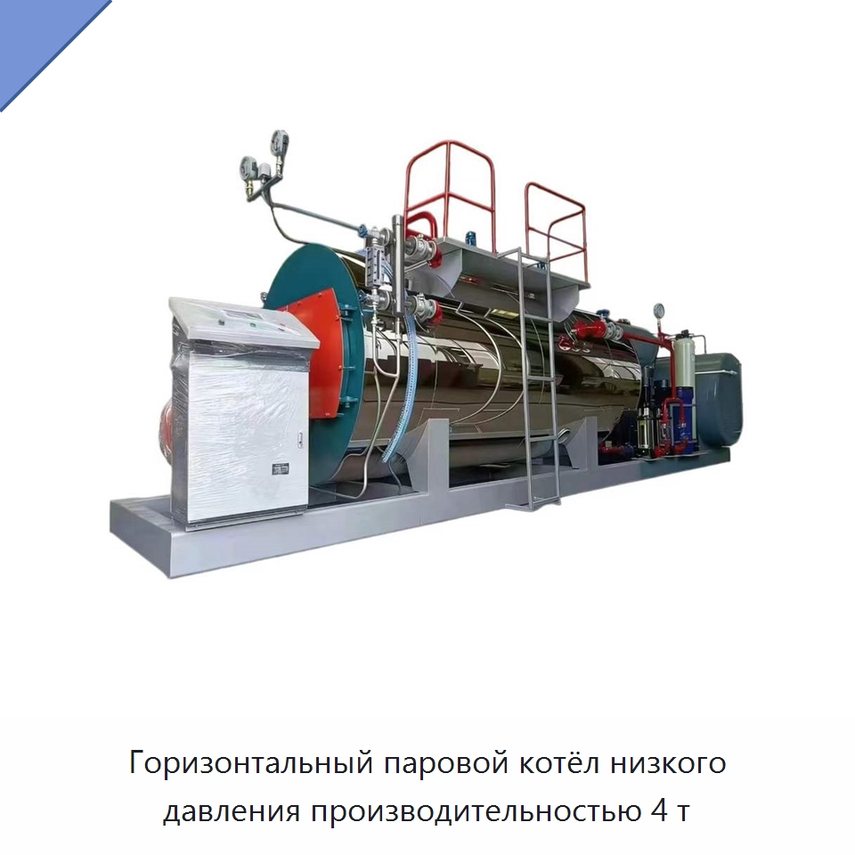 Горизонтальный паровой котёл низкого давления производительностью 4 т — Котлы и комплектующие