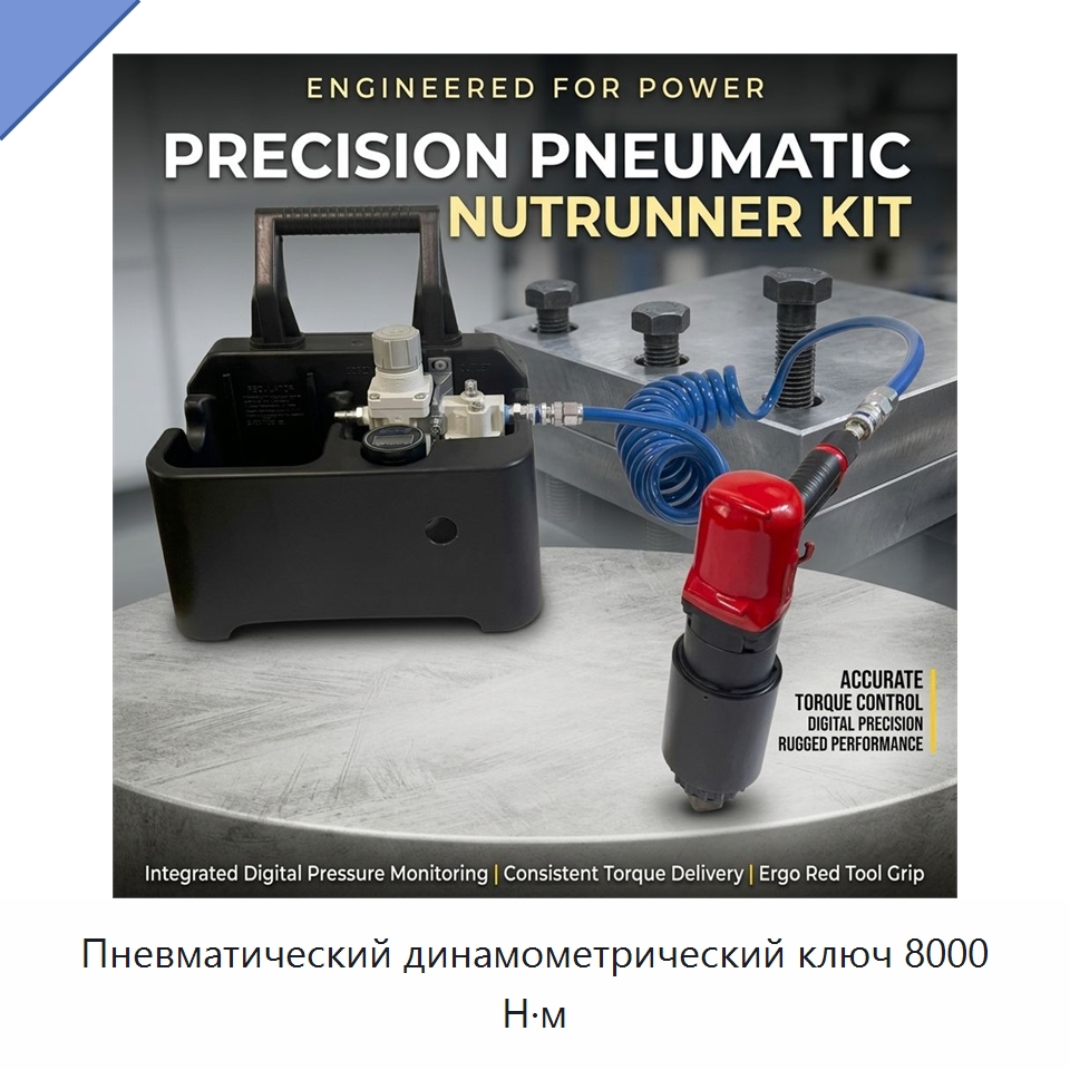 Пневматический динамометрический ключ 8000 Н·м — Пневматические гайковёрты