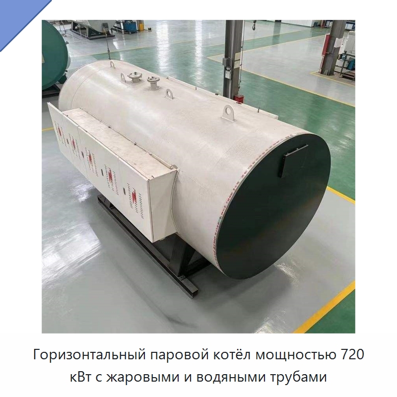 Горизонтальный паровой котёл мощностью 720 кВт с жаровыми и водяными трубами — Котлы и комплектующие