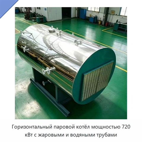 Горизонтальный паровой котёл мощностью 720 кВт с жаровыми и водяными трубами