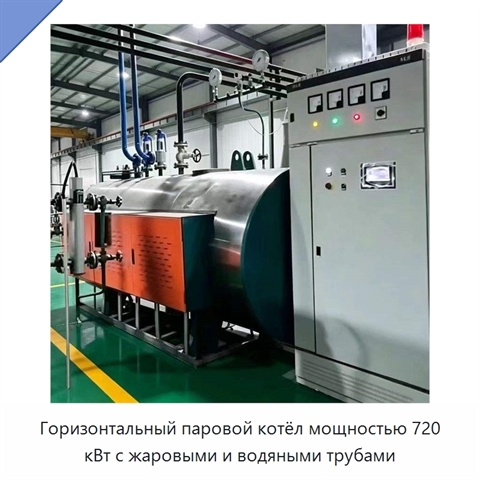 Горизонтальный паровой котёл мощностью 720 кВт с жаровыми и водяными трубами