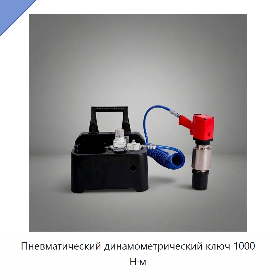 Пневматический динамометрический ключ 1000 Н·м — Пневматические гайковёрты