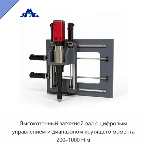 Высокоточный затяжной вал с цифровым управлением и диапазоном крутящего момента 200–1000 Н·м