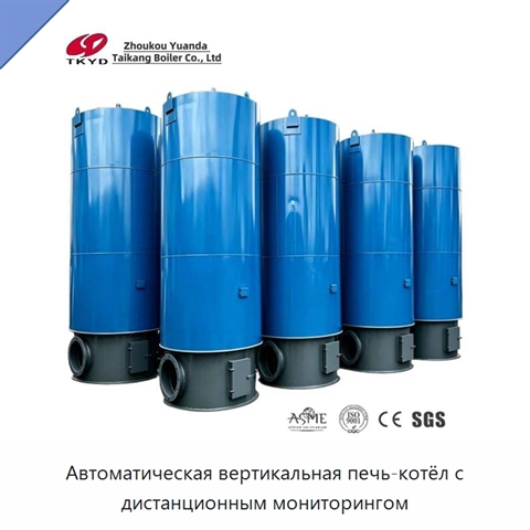 Автоматическая вертикальная печь-котёл с дистанционным мониторингом